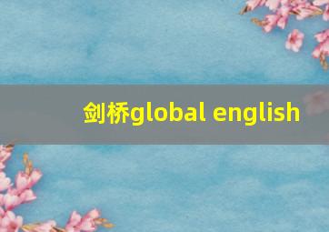 剑桥global english